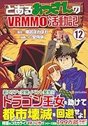 とあるおっさんのVRMMO活動記(12)