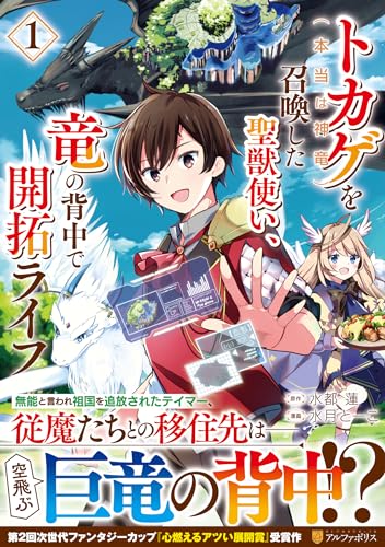 トカゲ(本当は神竜)を召喚した聖獣使い、竜の背中で開拓ライフ(1)