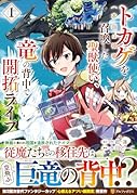 トカゲ(本当は神竜)を召喚した聖獣使い、竜の背中で開拓ライフ(1)