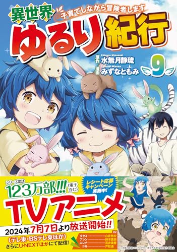 異世界ゆるり紀行〜子育てしながら冒険者します〜(9)