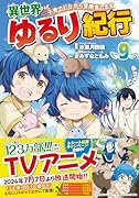 異世界ゆるり紀行〜子育てしながら冒険者します〜(9)