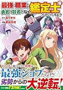 最強の職業は勇者でも賢者でもなく鑑定士(仮)らしいですよ?(9)