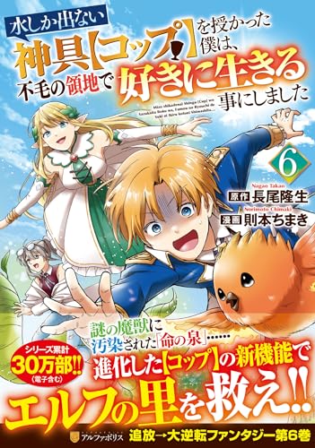 水しか出ない神具【コップ】を授かった僕は、不毛の領地で好きに生きる事にしました(6)