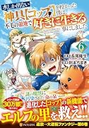 水しか出ない神具【コップ】を授かった僕は、不毛の領地で好きに生きる事にしました(6)