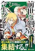 前世は剣帝。今生クズ王子(7)