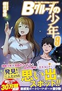 Bグループの少年(9)