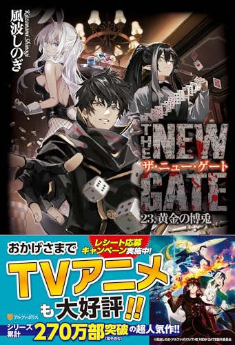 THE NEW GATE(23) 黄金の博兎