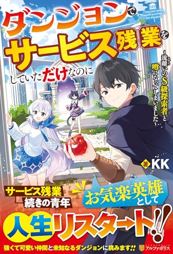 ダンジョンでサービス残業をしていただけなのに 流離いのS級探索者と噂になってしまいました