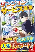 ダンジョンでサービス残業をしていただけなのに 流離いのS級探索者と噂になってしまいました