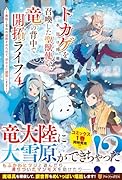 トカゲ(本当は神竜)を召喚した聖獣使い、竜の背中で開拓ライフ(4) 〜無能と言われ追放されたので、空の上に建国します〜