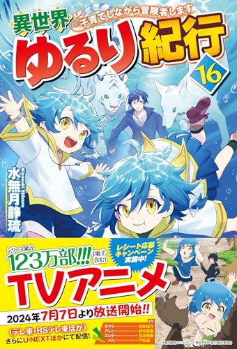 異世界ゆるり紀行(16) 子育てしながら冒険者します