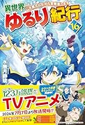 異世界ゆるり紀行(16) 子育てしながら冒険者します