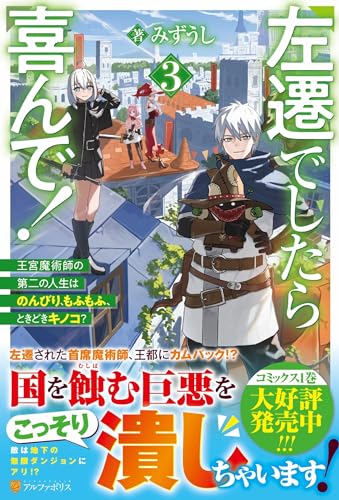 左遷でしたら喜んで!(3) 王宮魔術師の第二の人生はのんびり、もふもふ、ときどきキノコ？