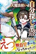 小さな大魔法使いの自分探しの旅 親に見捨てられたけど、無自覚チートで街の人を笑顔にします