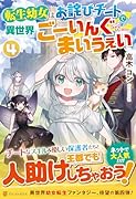 転生幼女はお詫びチートで異世界ごーいんぐまいうぇい(4)