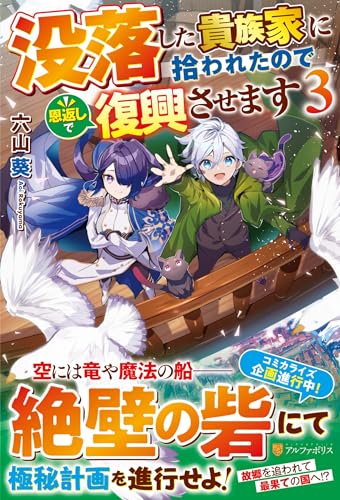 没落した貴族家に拾われたので恩返しで復興させます(3)
