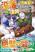没落した貴族家に拾われたので恩返しで復興させます(3)