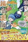 迷宮都市の錬金薬師(2) 覚醒スキル【製薬】で今度こそ幸せに暮らします！