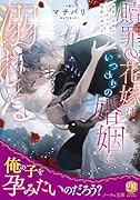 贖罪の花嫁はいつわりの婚姻に溺れる