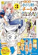 とある小さな村のチートな鍛冶屋さん(3)