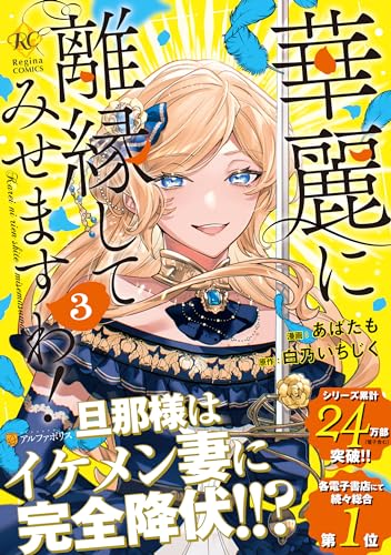 華麗に離縁してみせますわ!(3)