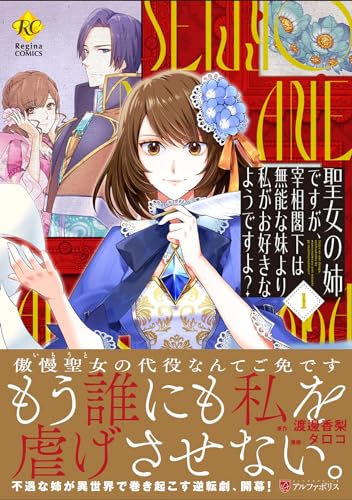 聖女の姉ですが、宰相閣下は無能な妹より私がお好きなようですよ?(1)