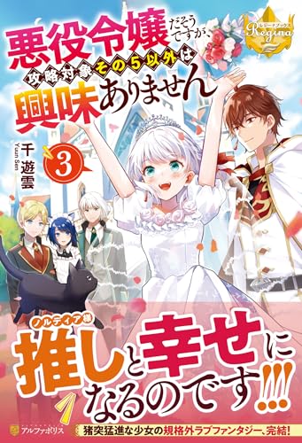 悪役令嬢だそうですが、攻略対象その5以外は興味ありません(3)