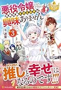 悪役令嬢だそうですが、攻略対象その5以外は興味ありません(3)