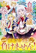 嫌われ者の【白豚令嬢】の巻き戻り。二度目の人生は失敗しませんわ!(2)