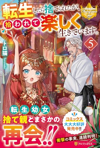 転生したら捨てられたが、拾われて楽しく生きています。(5)