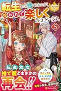 転生したら捨てられたが、拾われて楽しく生きています。(5)