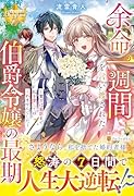 余命一週間を言い渡された伯爵令嬢の最期 〜貴方は最期まで私を愛してはくれませんでした〜