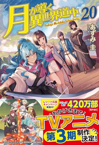 月が導く異世界道中(20)