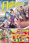月が導く異世界道中(20)