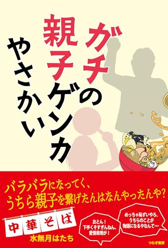 ガチの親子ゲンカやさかい