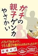 ガチの親子ゲンカやさかい