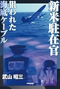 新米駐在官 狙われた海底ケーブル