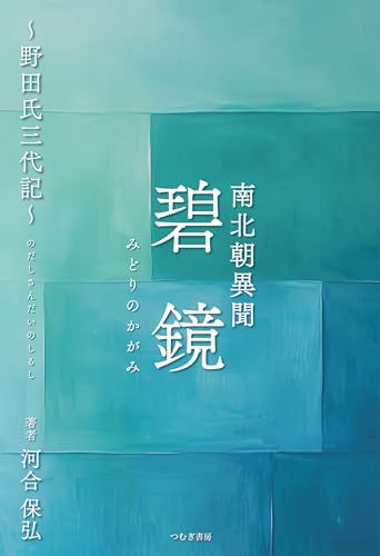 南北朝異聞 碧鏡 〜野田氏三代記〜