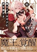 魔王イブロギアに身を捧げよ6