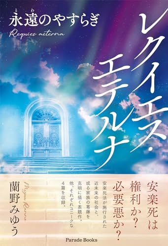 レクイエス・エテルナ 永遠のやすらぎ