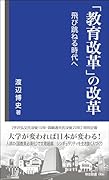 「教育改革」の改革 飛び跳ねる時代へ