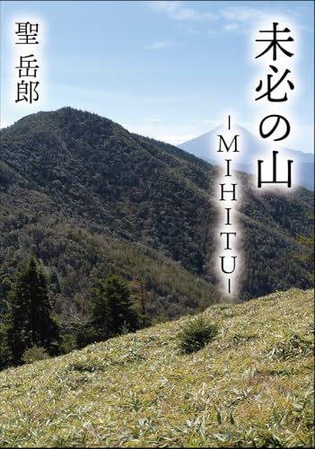 未必の山 ーMIHITU-