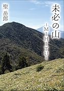 未必の山 ーMIHITU-