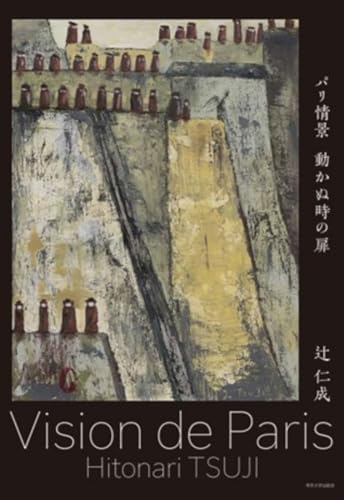 辻仁成『パリ情景 = Vision de Paris : 動かぬ時の扉 : 辻仁成アートブック』表紙