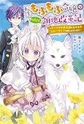 転生もふもふ令嬢のまったり領地改革記 -クールなお義兄様とあまあまスローライフを楽しんでいますー