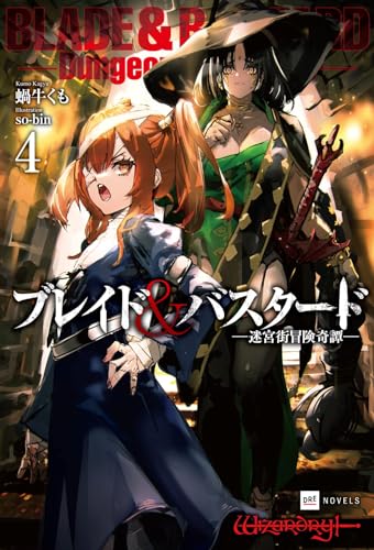 ブレイド&バスタード4 -迷宮街冒険奇譚ー