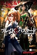 ブレイド&バスタード4 -迷宮街冒険奇譚ー
