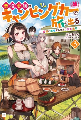 悪役令嬢はキャンピングカーで旅に出る3 〜愛猫と満喫するセルフ国外追放〜