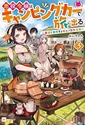 悪役令嬢はキャンピングカーで旅に出る3 〜愛猫と満喫するセルフ国外追放〜