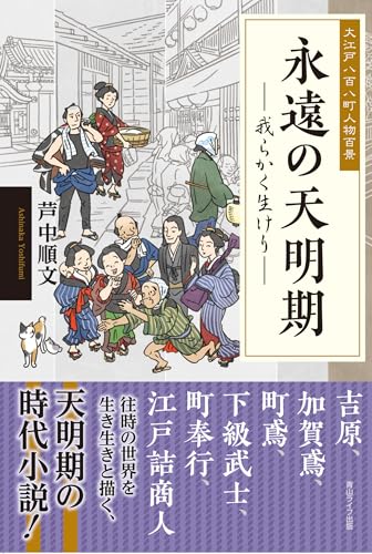 永遠の天明期ー大江戸八百八町人物百景ー我らかく生けりー